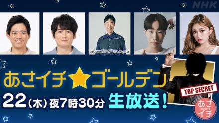 生放送のNHK「あさイチ☆ゴールデン」ゲストに藤井隆ら、坂口涼太郎・s**t kingzも登場