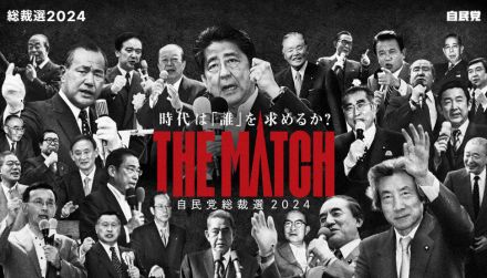 自民総裁選のキャッチフレーズは「THE　MATCH」　ポスター発表