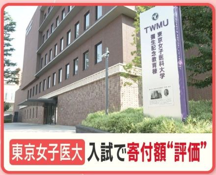 東京女子医大 岩本理事長解任 背景に「一強体制」 推薦入試や教員昇進は寄付金次第？