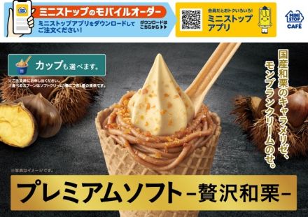 ミニストップ「プレミアムソフト ‐贅沢和栗‐」発売、茨城県笠間産の和栗を使用、トッピングのモンブランクリームやマロンキャラメリゼなども国産和栗原料、和栗のソフトクリームを5年ぶりに展開