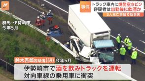 トラック内から“アルコール度数20％”焼酎の空き容器　群馬・伊勢崎市の3人死亡事故で新事実