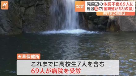 「動物のフンや死骸が上から流れてきて菌の繁殖かなりの量に」滝周辺で川遊び後に“嘔吐・下痢” 69人が体調不良　熊本・天草市