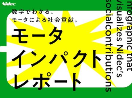 空飛ぶクルマの実現や、脱炭素社会にも貢献する“モータ”のすごさが丸わかり！ニデックが「モータインパクトレポート」を公開