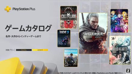 「PS Plus」ゲームカタログに『ウィッチャー3』『WILD HEARTS』『Cult of the Lamb』など追加！