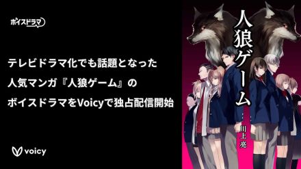 ミステリー小説『人狼ゲーム』、Voicyにてオリジナルボイスドラマ独占配信