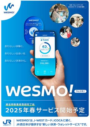 JR西日本、新決済サービス「Wesmo!」　個人間送金可能