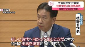 立憲民主党代表選　枝野氏が出馬表明　“８つの柱”掲げる