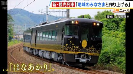 新・観光列車「はなあかり」運行ルートやサービスを公開　敦賀－城崎温泉で大人片道１万６４０円～　１０月５日運行開始予定