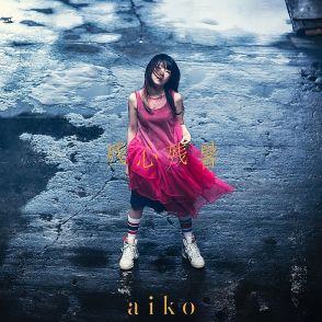 aiko、ニューAL『残心残暑』トレーラー公開＆新曲「skirt」先行配信スタート