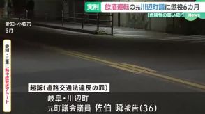 飲酒運転をした罪に問われた元町議会議員の男　懲役6カ月の判決　名古屋地裁