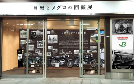 目黒駅で「目黒とメグロの回顧展」など、JR東日本×カワサキのコラボイベント開催