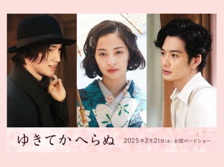 広瀬すず主演『ゆきてかへらぬ』に木戸大聖と岡田将生の出演が決定！