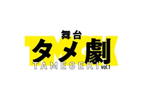 荒牧慶彦企画プロデュース『舞台タメ劇 vol.1』来年1月上演決定　演出は植田圭輔