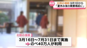 「北陸応援割」9月1日再開も…能登の宿泊施設は観光客受け入れ厳しく