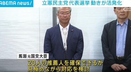 立憲代表選めぐり動きが活発化 馬淵元国交大臣「熟慮したい」