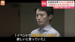 「淡路島たまねぎがほしい」「紙袋を両手に抱えるくらいお土産を」兵庫・斎藤知事の“おねだり”疑惑に新証言