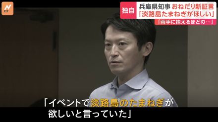 「淡路島たまねぎがほしい」「紙袋を両手に抱えるくらいお土産を」兵庫・斎藤知事の“おねだり”疑惑に新証言