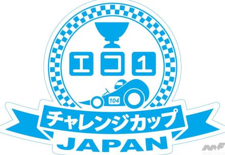 「エコ1チャレンジカップ2024 ～中・高校生による手作り電気自動車コンテスト～」が8月24日に開催！