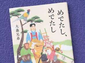 伊坂幸太郎も激賞！　「桃太郎」のユニークな後日譚、大森兄弟『めでたし、めでたし』