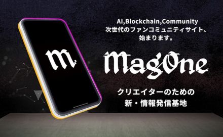 まぐまぐ、クリエイターのためのファンサイトプラットフォーム「MagOne」を提供開始