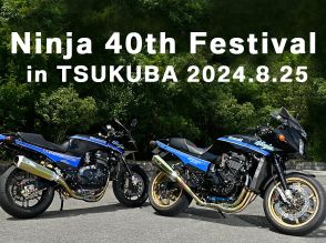 8月25日開催！【ニンジャ40thフェスティバル in 筑波サーキットコース1000】フルカスタムの試乗も！