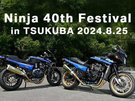 8月25日開催！【ニンジャ40thフェスティバル in 筑波サーキットコース1000】フルカスタムの試乗も！