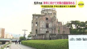 広島・平和記念式典の規制強化　松井市長「式典を円滑に開催できた」　来年に向け対策の議論深める