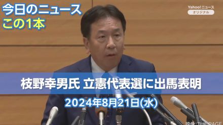 【今日のニュースこの1本】枝野幸男氏 立憲代表選に出馬表明（8月21日）