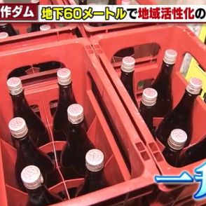 ダムの地下60メートルに並ぶ日本酒の一升瓶　安定した温度で1年間熟成し柔らかさやうまみ引き出す