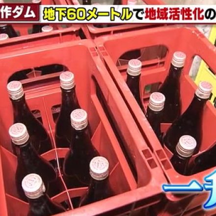 ダムの地下60メートルに並ぶ日本酒の一升瓶　安定した温度で1年間熟成し柔らかさやうまみ引き出す