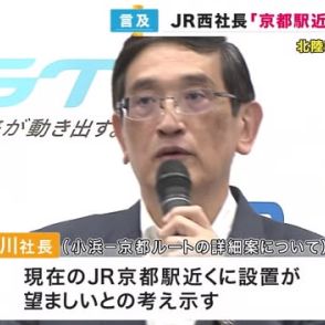 「現在の京都駅付近が望ましい」　北陸新幹線の延伸ルート案にJR西日本社長が初めて言及　