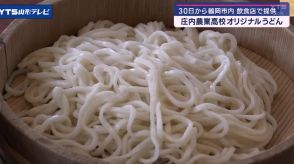 【山形】庄内農業高校オリジナルうどん