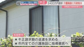 職員の勤務実態がないのに介護報酬2400万円を不正請求　介護施設に行政処分　利用者に不正請求も　福岡