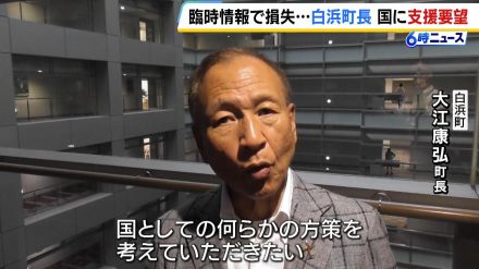 『南海トラフ地震臨時情報』の対応で経済的損失５億円超　和歌山・白浜町長が国に観光事業などへの支援を要望