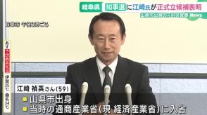 来年2月の任期満了に伴う岐阜県知事選　元中央官僚の江崎禎英さんが出馬することを正式表明　　