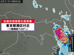 東京都港区付近で1時間に約100ミリ「記録的短時間大雨情報」