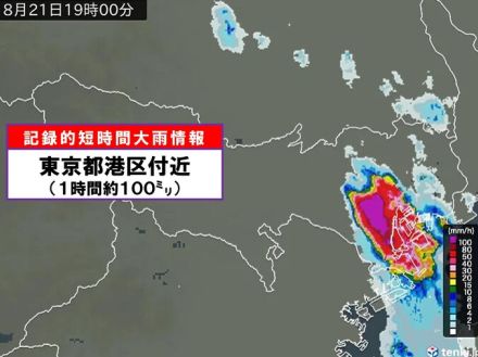 東京都港区付近で1時間に約100ミリ「記録的短時間大雨情報」