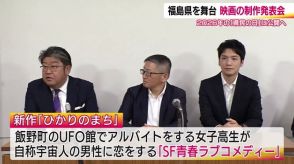 映画「ひかりのまち」制作発表　福島が舞台のＳＦ青春ラブコメディー　2026年「県民の日」に公開予定