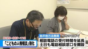 いじめや虐待…こどもの人権を守れ！金沢地方法務局が無料相談窓口を開設