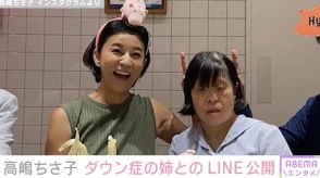 高嶋ちさ子「本当に毎日トンチンカン」ダウン症の姉とのLINE公開「面白さの中に愛を感じます」と反響