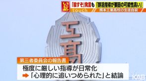 上級生から「殺すぞ」　生徒自殺は“部活動の厳しい指導”が原因か　熊本