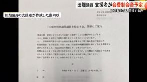 富山1区自民党・田畑衆院議員支援者が会費制会合予定「政治資金集めのためではない」関係者から疑問の声