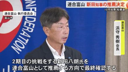 富山県知事選で“連合富山”は現職推薦を決定…各政党の対応も決まり現職と新人の一騎打ちへ