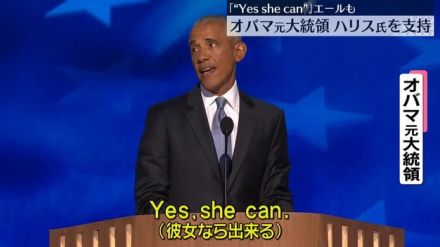 民主党大会でオバマ元大統領が演説「Yes,she can.」ハリス氏支持を訴え