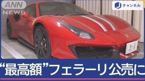 “最高額”フェラーリ5680万円 なぜ公売に？