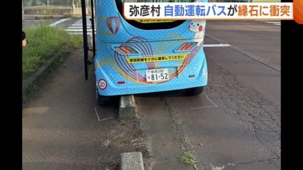 突然左に寄り…“自動運転バス”が道路脇の縁石に衝突　乗客乗員6人にケガはなし　事故原因判明するまで運行取りやめに【新潟・弥彦村】