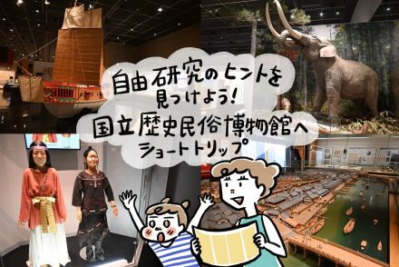 千葉の「国立歴史民俗博物館」で自由研究のヒントを見つけよう！ショートトリップ気分も味わえます