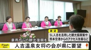 人吉温泉女将の会『さくら会』が２０２０年７月豪雨からの観光復興支援策など県に要望