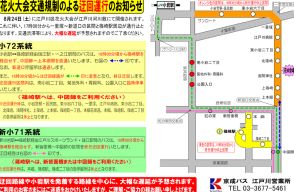 京成バス、24日16時から篠崎駅周辺でう回運行。「江戸川区花火大会」交通規制に伴い、小岩駅発着路線も遅延の可能性