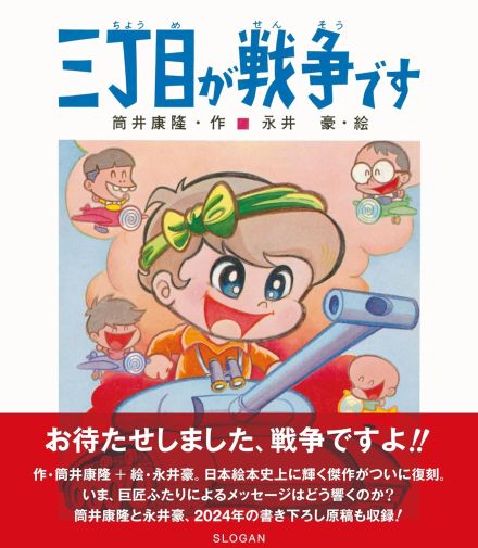 日本絵本史上に輝く“問題作”　筒井康隆と永井豪『三丁目が戦争です』復刻、限定Tシャツ付き版登場